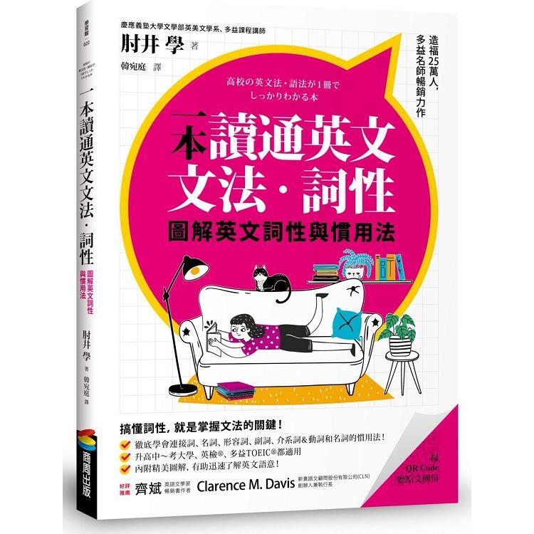 【電子書】一本讀通英文文法．詞性 | 拾書所