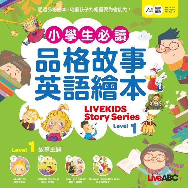 小學生必讀品格故事英語繪本1