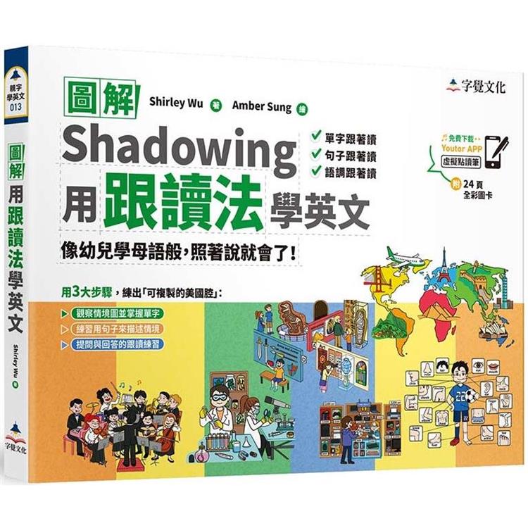 圖解用跟讀法學英文（附「Youtor App」內含VRP虛擬點讀筆＋24頁全彩圖卡） | 拾書所