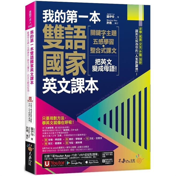 我的第一本雙語國家英文課本（附文法教學影片＋1張「2030雙語國家懶人包」及「Youtor App」內含VRP虛擬點讀筆） | 拾書所