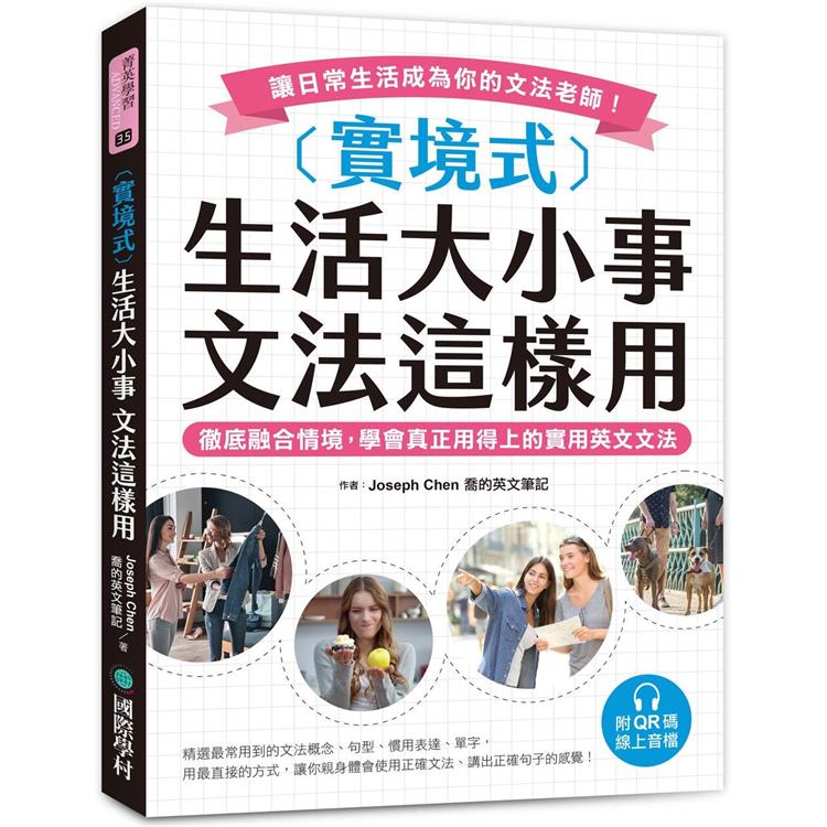 實境式生活大小事 文法這樣用（附QR碼線上音檔）：徹底融合情境，學會真正用得上的實用英文文法，讓日常生活成為你的文法老師！ | 拾書所