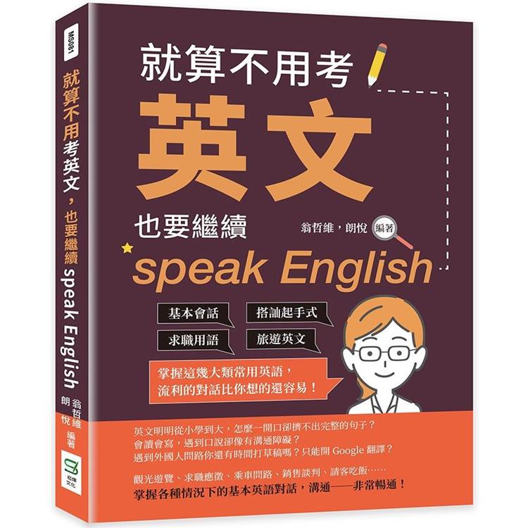 就算不用考英文，也要繼續speak English：基本會話×搭訕起手式×求職用語×旅遊英文，掌握這幾大類常用英語，流利的對話比你想的還容易！－金石堂