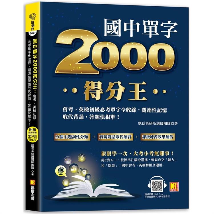 【電子書】國中單字2000得分王：會考、英檢初級必考單字全收錄，關連性記憶取代背誦，答題快狠準！ | 拾書所