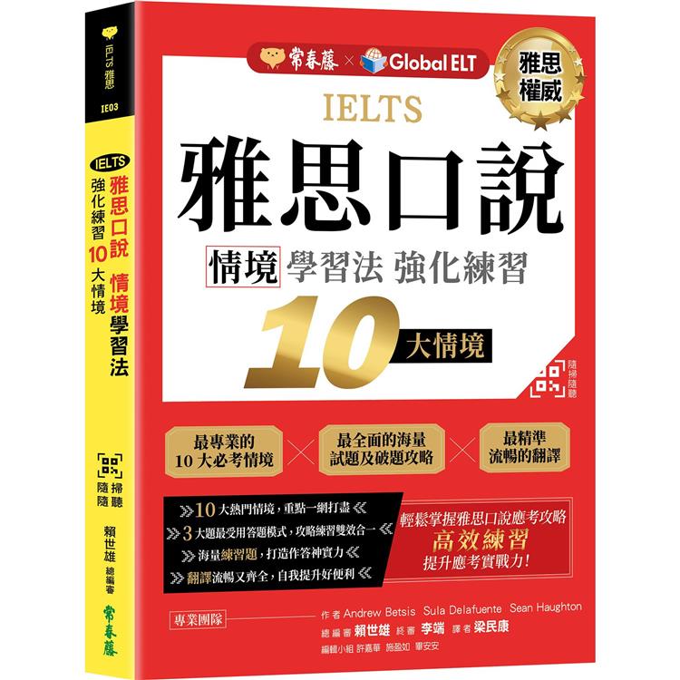 IELTS 雅思口說 情境學習法：強化練習10大情境 ＋  QR Code線上音檔