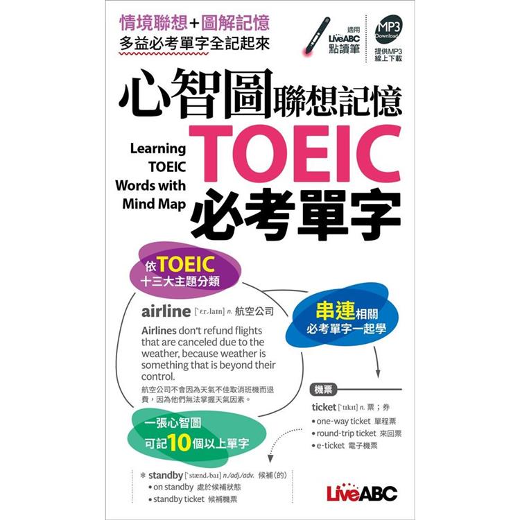 心智圖聯想記憶 TOEIC必考單字(口袋書)