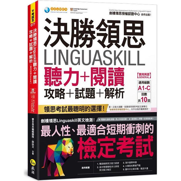 決勝領思Linguaskill聽力＋閱讀攻略＋試題＋解析【實用英語General】（附「Youtor App」內含VRP虛擬點讀筆）