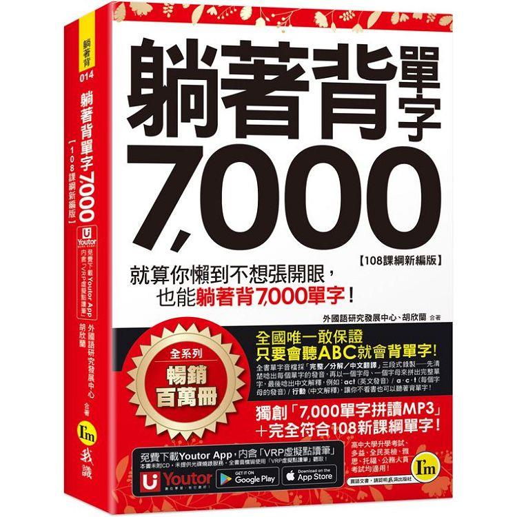 躺著背單字7000【108課綱新編版】(附防水書套＋Youtor App「內含虛擬點讀筆」)