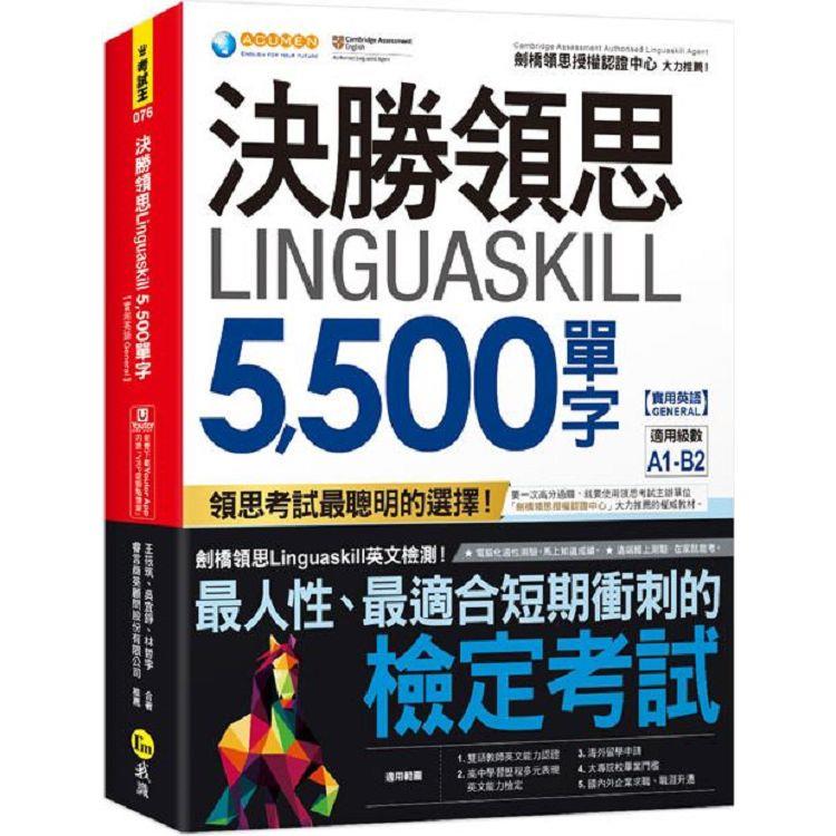 決勝領思Linguaskill 5，500單字【實用英語General】(附「Youtor App」內含VRP虛擬點讀筆)