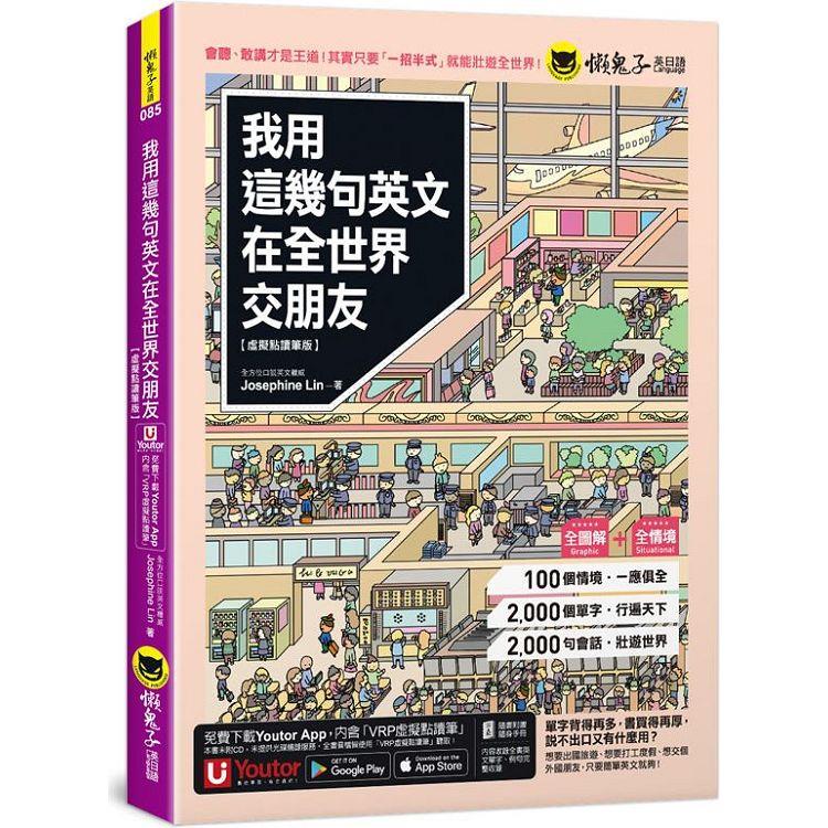 我用這幾句英文在全世界交朋友【虛擬點讀筆版】（附1CD＋1壯遊世界隨身書＋「Youtor App」內含VRP虛擬點讀筆） | 拾書所