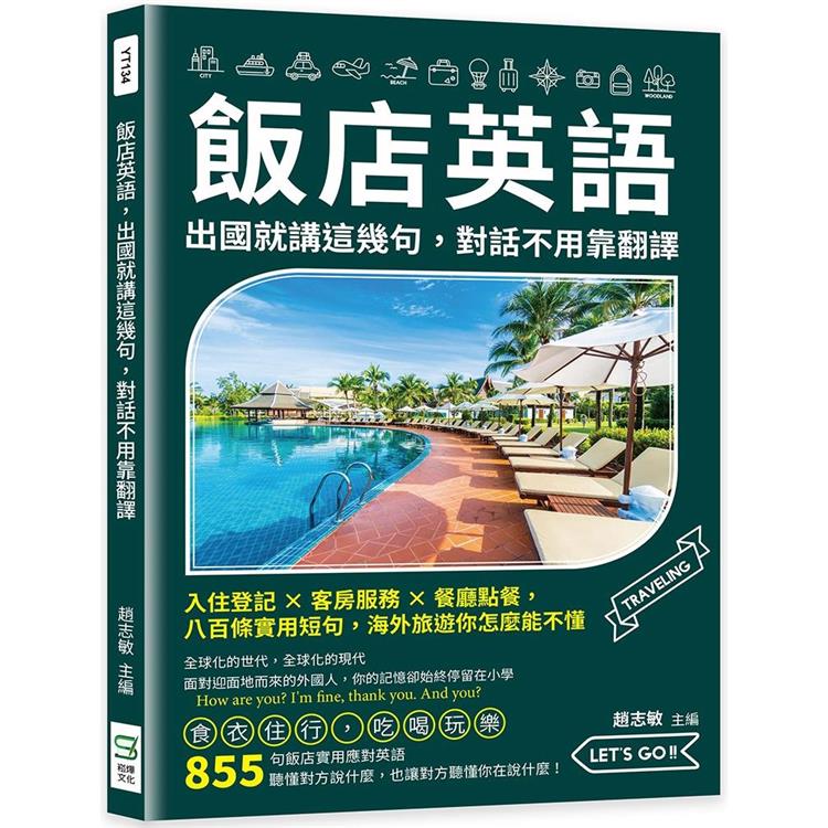 飯店英語，出國就講這幾句，對話不用靠翻譯：入住登記×客房服務×餐廳點餐，八百條實用短句，海外旅遊你怎麼能不懂