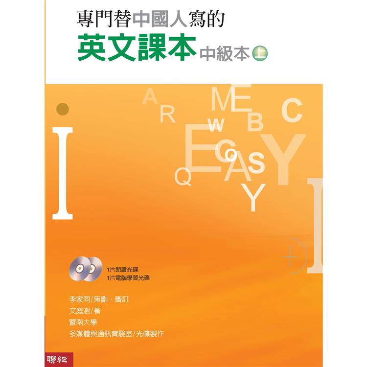 專門替中國人寫的英文課本中級本上冊（三版） | 拾書所
