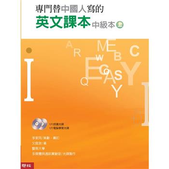 專門替中國人寫的英文課本中級本上冊（三版）