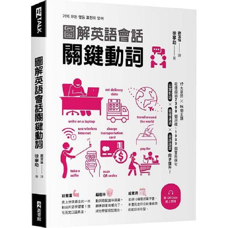 【電子書】圖解英語會話關鍵動詞（附QR Code線上音檔） | 拾書所