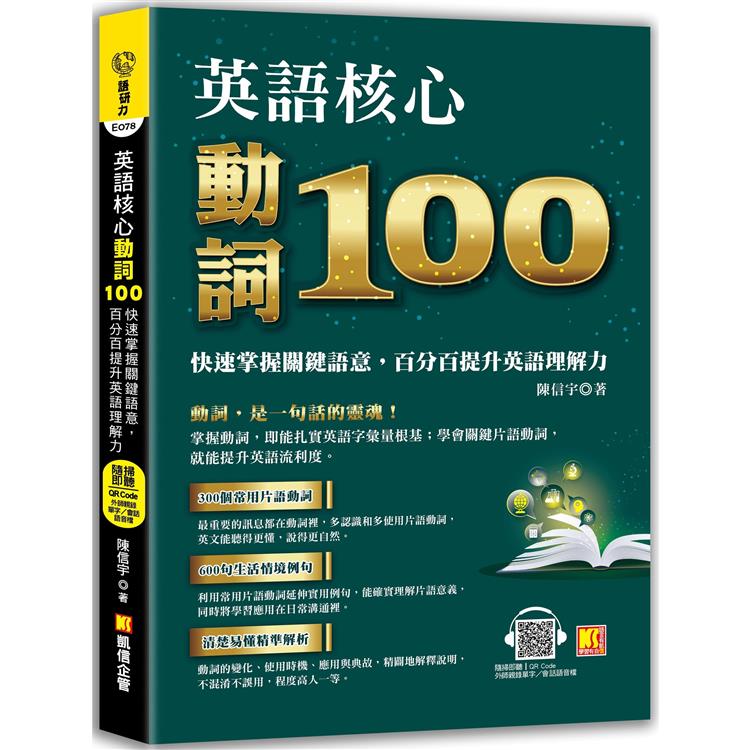 【電子書】英語核心動詞100：快速掌握關鍵語意，百分百提升英語理解力（附：隨掃隨聽QRCode／中英學習MP3） | 拾書所