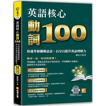【電子書】英語核心動詞100：快速掌握關鍵語意，百分百提升英語理解力（附：隨掃隨聽QRCode／中英學習MP3）