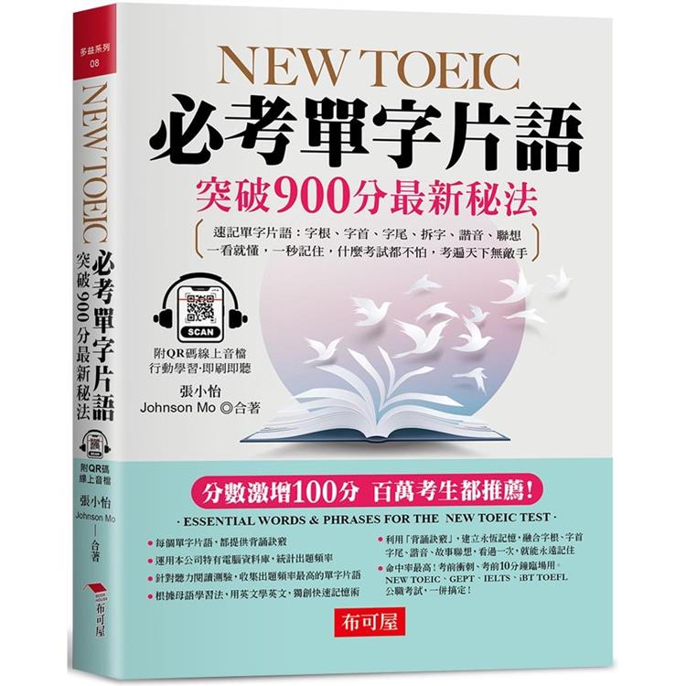 NEW TOEIC必考單字片語 :  突破900分最新秘法 /