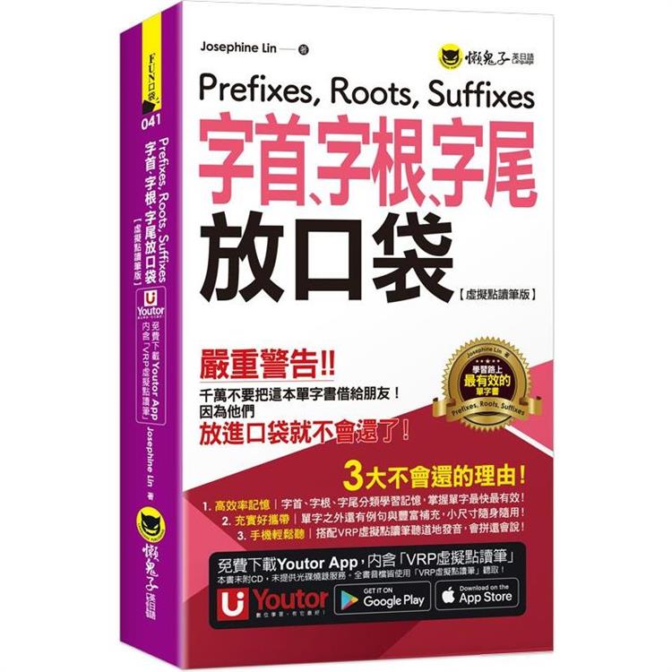 字首、字根、字尾放口袋【虛擬點讀筆版】（附防水書套＋「Youtor App」內含VRP虛擬點讀筆） | 拾書所