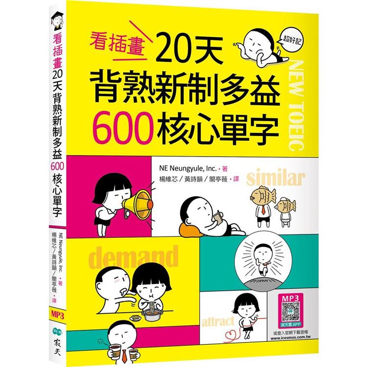 看插畫20天背熟新制多益600核心單字（20K＋寂天雲隨身聽APP） | 拾書所