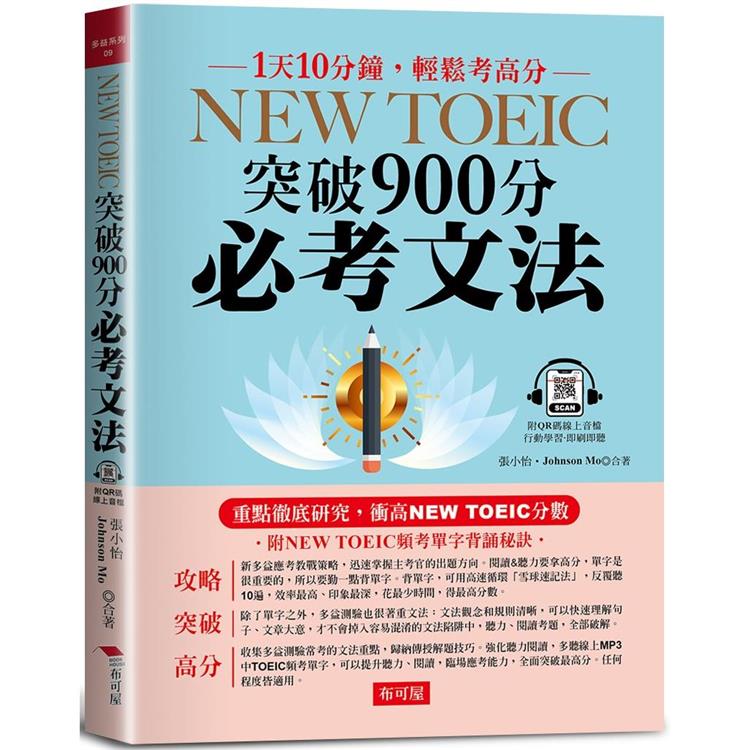 NEW TOEIC突破900分必考文法：重點徹底研究（附頻考單字背誦音檔） | 拾書所