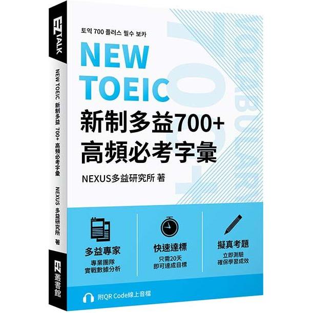 【電子書】NEW TOEIC 新制多益700+ 高頻必考字彙（附QR Code 線上音檔） | 拾書所