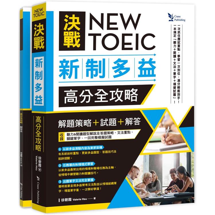 NEW TOEIC 決戰新制多益  高分全攻略： 「解題策略」＋「試題」＋「解答」 （雙書版） | 拾書所
