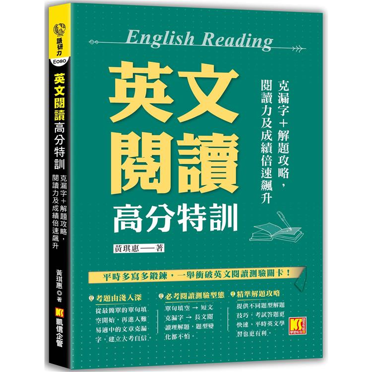 【電子書】英文閱讀高分特訓：克漏字+解題攻略，閱讀力及成績倍速飆升 | 拾書所