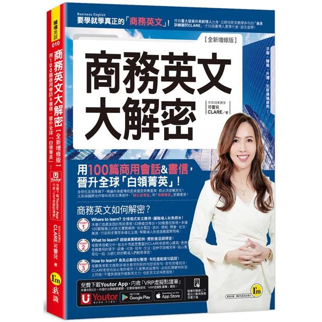 商務英文大解密：用100篇商用會話&書信晉升全球「白領菁英」！【全新增