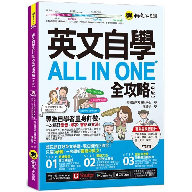 英文自學ALL IN ONE全攻略【中級】(附「Youtor App」內含VRP虛擬點讀筆)