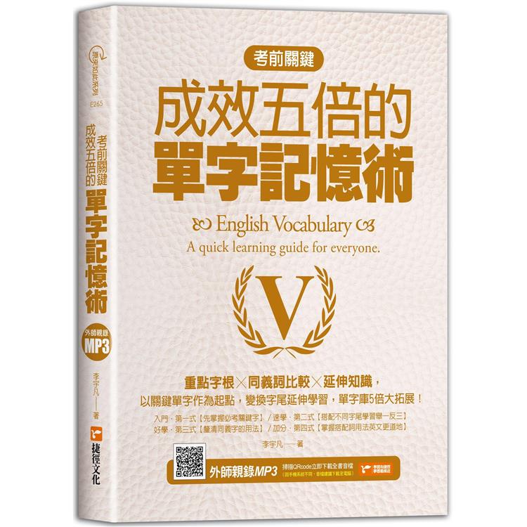 考前關鍵，成效五倍的單字記憶術：重點字根╳同義詞比較╳延伸知識 | 拾書所