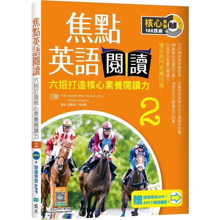 焦點英語閱讀 2：六招打造核心素養閱讀力 學測熱門推薦用書！【三版】(加贈寂天雲Mebook互動學習APP)