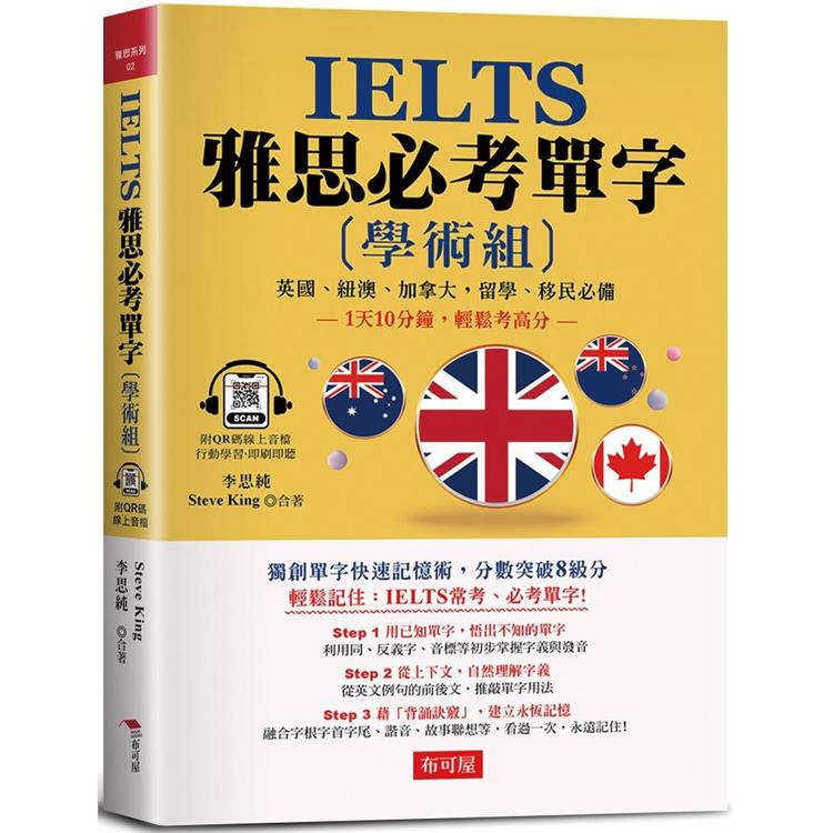 IELTS 雅思必考單字 （學術組）：1天10分鐘，輕鬆考高分（附QR Code行動學習音檔） | 拾書所