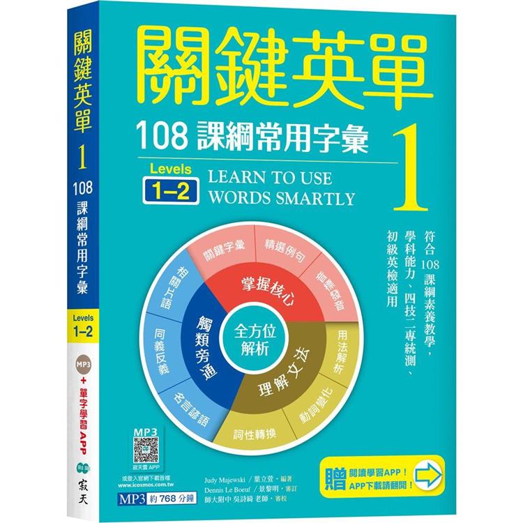 關鍵英單 1：108課綱常用字彙【Levels 1－2】（加贈寂天雲Mebook互動學習APP） | 拾書所