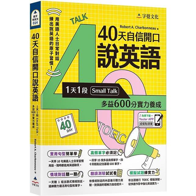 40天自信開口說英語：1天1段Small Talk，多益600分實力養成（附「Youtor App」內含VRP虛擬點讀筆） | 拾書所