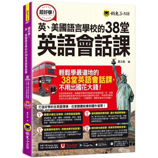 超好學！英、美國語言學校的38堂英語會話課（附1CD＋「Youtor App」內含VRP虛擬點讀筆） | 拾書所