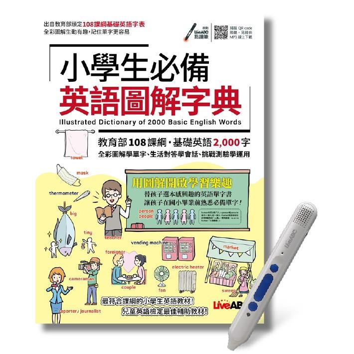 小學生必備英語圖解字典＋LiveABC智慧點讀筆 鋰電池版-16G