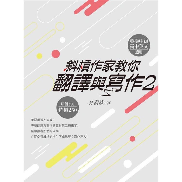 【電子書】斜槓作家教你翻譯與寫作2 | 拾書所