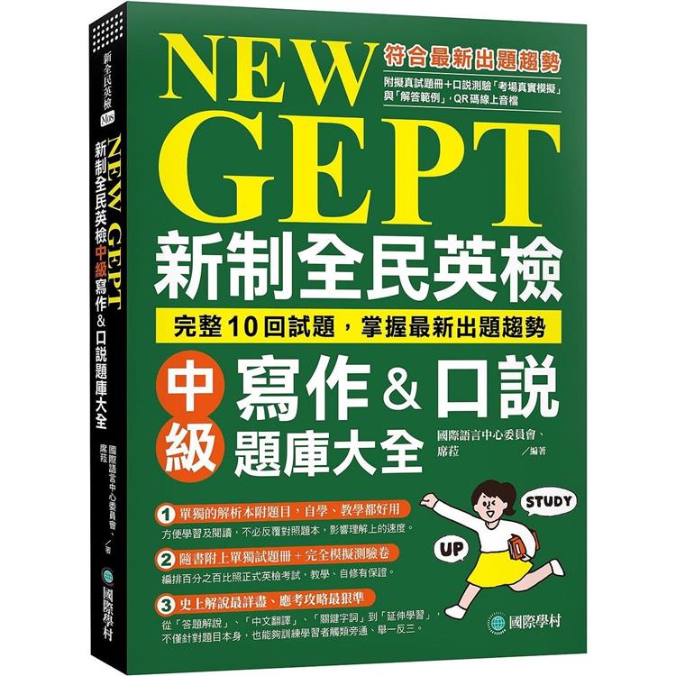 NEW GEPT 新制全民英檢中級寫作&口說題庫大全：完整10回試題，掌握最新出題趨勢（附擬真試題本＋口說測驗「考場真實模擬」與「解答範例」QR碼線上音檔）