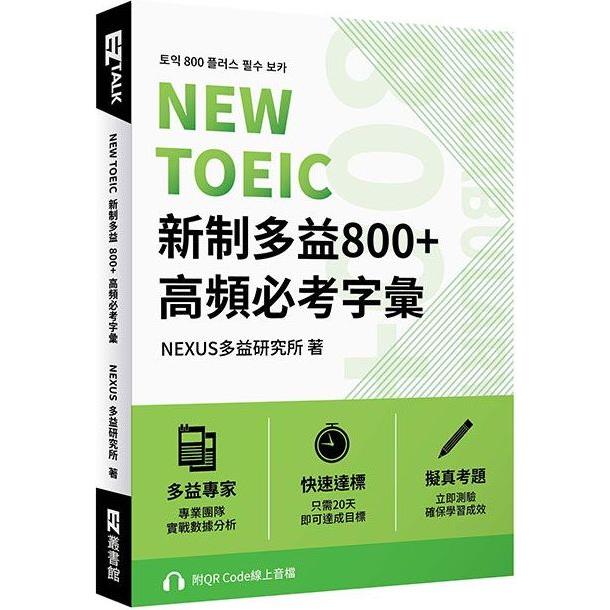 【電子書】NEW TOEIC 新制多益800+ 高頻必考字彙（附QR Code 線上音檔） | 拾書所