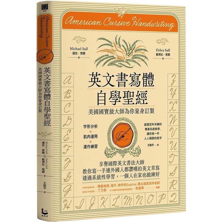 英文書寫體自學聖經（新裝版）：美國國寶級大師為你量身訂製，字形分析肌肉運用✕運作練習，經歷百年淬鍊的專業系統教學，讓你寫一手人人稱羨的美字