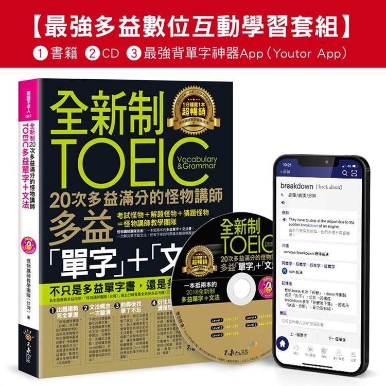 全新制20次多益滿分的怪物講師TOEIC多益單字＋文法【最強多益互動學習套組】（Youtor App，Ios/Android適用）【網路獨家套組】 | 拾書所