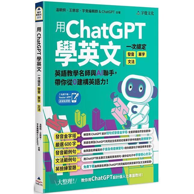 用ChatGPT學英文：一次搞定發音、單字、文法(附「Youtor App」內含VRP虛擬點讀筆)