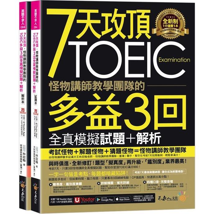 7天攻頂，怪物講師教學團隊的TOEIC多益3回全真模擬試題＋解析(2書＋「Youtor App」內含VRP虛擬點讀筆＋防水書套)