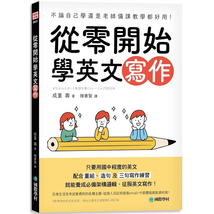 從零開始學英文寫作：不論自己學還是老師備課教學都好用！只要用國中程度的英文，配合重組、造句及三句寫作練習，就能養成必備架構邏輯、征服英文寫作！ | 拾書所