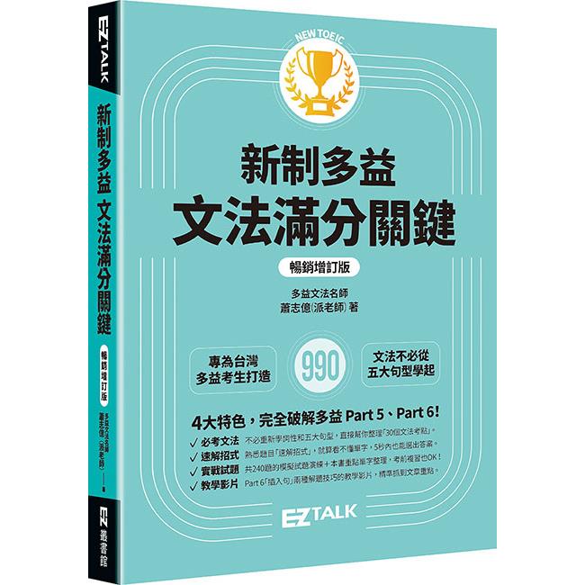 新制多益文法滿分關鍵【暢銷增訂版】 | 拾書所