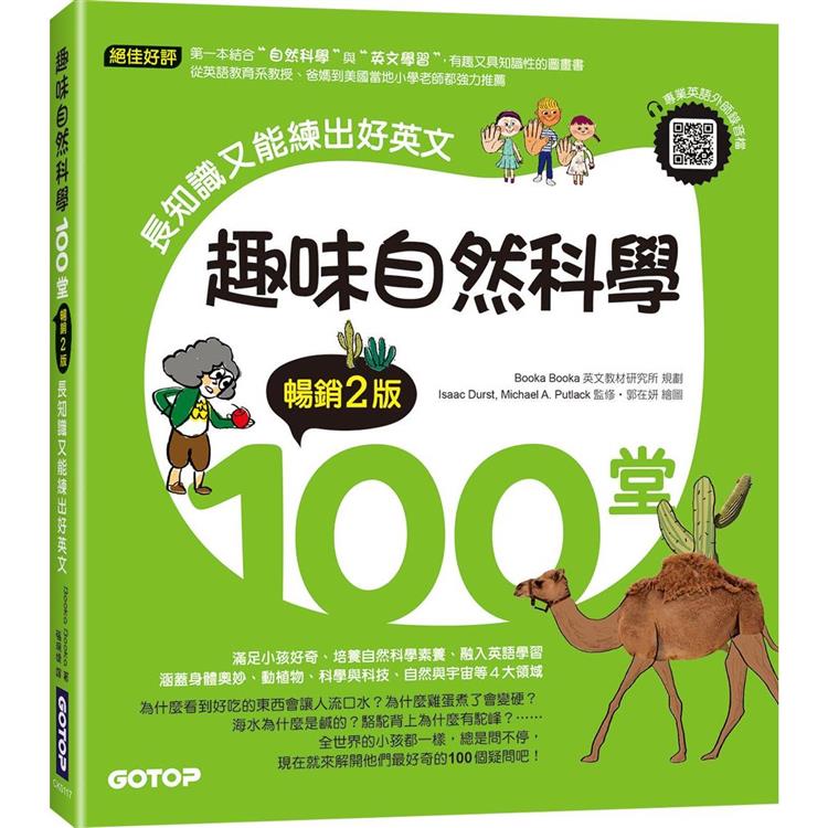 趣味自然科學100堂(暢銷2版)：長知識又能練出好英文(附音檔，可掃描QR Code ＋下載)