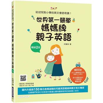 世界第一簡單媽媽牌親子英語（暢銷2版）：從幼兒到小學的英文會話奇蹟（附音檔，可掃描QR Code ＋下載）