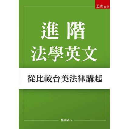 進階法學英文：從比較台美法律講起