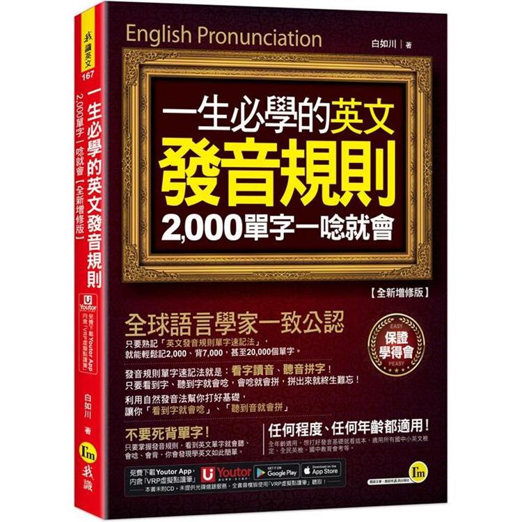 一生必學的英文發音規則：2，000單字一唸就會【全新增修版】（附「Youtor App」內含VRP虛擬點讀筆） | 拾書所