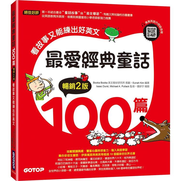 最愛經典童話100篇(暢銷2版)：看故事又能練出好英文(附音檔，可掃描QR Code ＋下載)