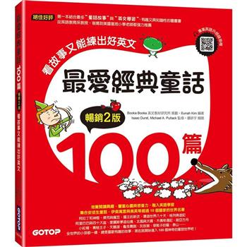 最愛經典童話100篇(暢銷2版)：看故事又能練出好英文(附音檔，可掃描QR Code ＋下載)